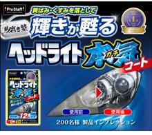 みんカラ：モニターキャンペーン【ヘッドライトガチコート】