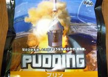 「宇宙食のプリン！」