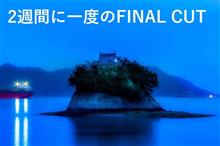 ２週間に一度のFINAL CUT　(沖の観音　前編)