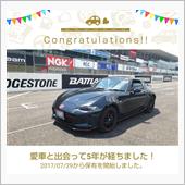 愛車と出会って5年！