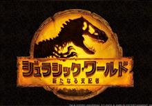 ジュラシックワールド🦕新たなる支配者🦖