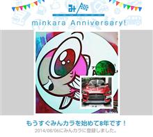祝・みんカラ歴8年！…らしいですʘ‿ʘ