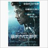 映画「操作された都市」を観て…
