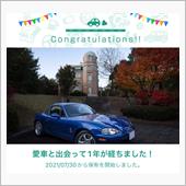 愛車と出会って1年！