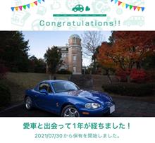 愛車と出会って1年！