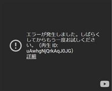 動画再生エラー