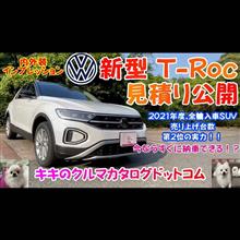 新型VW T-Roc ( T ロック ) 実車紹介＆見積公開！！ マイナーチェンジで各段に進化！！実用性＆走りはVWゴルフ以上！？