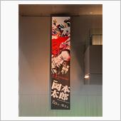展覧会 岡本太郎に行ってきま ...