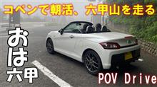 コペンで朝活、六甲山のワインディングを走る【POV Drive】
