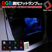 シェアスタイルの調光機能付きフットランプモニターレポート