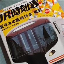 夏休みに入ってまず買ったのは「時刻表」