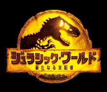 🌟昨夜はジュラシック・ワールドを見て来ました🎵