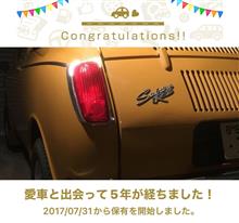 愛車と出会って5年！