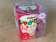 じゃがりこポーチもゲットしたよ