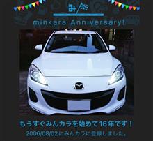 祝・みんカラ歴16年！