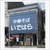 中華そば いではら