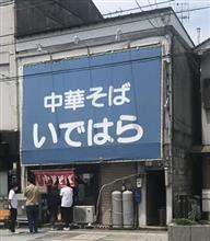 中華そば いではら