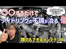 アイドリングの不調は〇〇の洗浄で一発解消！【自動車整備工場のスゴ技】 