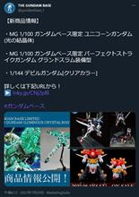 ガンダムベース、8月の限定品を公開! ガンダムベース、8月の限定品を公開!