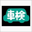 【シェアスタイル】車検しました。