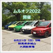 8月21日はムルオフ