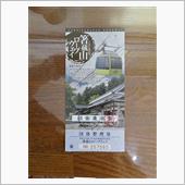 県民割旅で四国ケーブル（株） ...