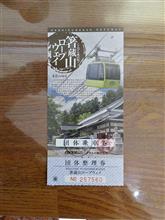 県民割旅で四国ケーブル（株）の残りを消化😉✌️そにょ1