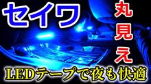 ヴェゼルにたったの１５００円の安物ライト？セイワのLEDテープで足元を明るくオシャレに着飾れ！自分でDYIした方がすっごく安くコストを抑えられますよ。