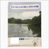 水から見た日本文明史