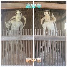 ☺️仁王像 : 高安寺(府中市)☺️