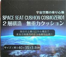 よくテレビの通販CMでやってるクッションのようなのが安く売っていたのでパート２