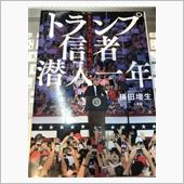 「トランプ信者潜入一年」
