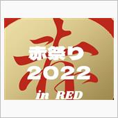 &quot;赤祭り&quot;参加しまーす♪