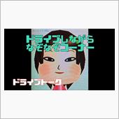 ドライブしながら なぞなぞコ ...
