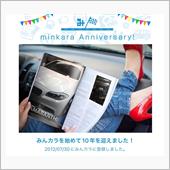 祝・みんカラ歴10年！