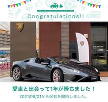 愛車と出会って1年！