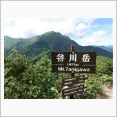夏休み日記（その２）：谷川岳 ...