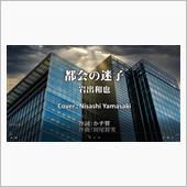 都会の迷子/岩出和也　久々に ...