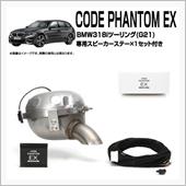コードファントムEX BMW ...