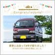 愛車と出会って8年！