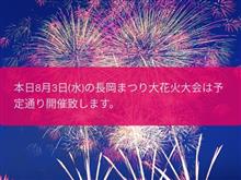 長岡店大花火大会は決行！　でもすげぇ雨だ…