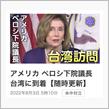 ペロシ良くやった❗️