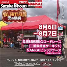 8/6(土)8/7(日)鈴鹿8耐NANKAIビレッジブースにて出展します！