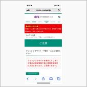 ETC利用照会サービスを装っ ...