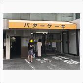 バターケーキ 合歓