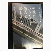 「死刑になりたくて、他人を殺 ...