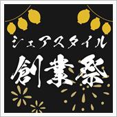 【シェアスタイル】8/8はシ ...