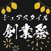 【シェアスタイル】8/8はシェアスタイル創業日！タイムセールにSNS企画にイベント盛りだくさんの創業祭スタート！！