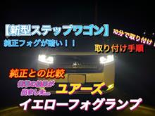 ユアーズイエローフォグ　衝撃的な明るさ！！
