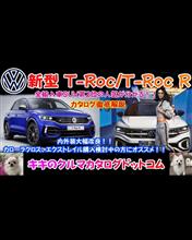 VW 新型T-Roc/T-Roc R カタログ徹底解説！！全輸入車メーカー第2位の実力！！ カローラクロス、エクストレイル欲しい方必見！！